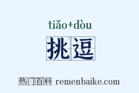 挑逗是什么意思的图片